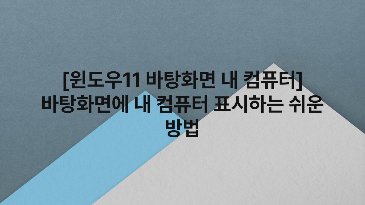 [윈도우11 바탕화면 내 컴퓨터] 바탕화면에 내 컴퓨터 표시하는 쉬운 방법