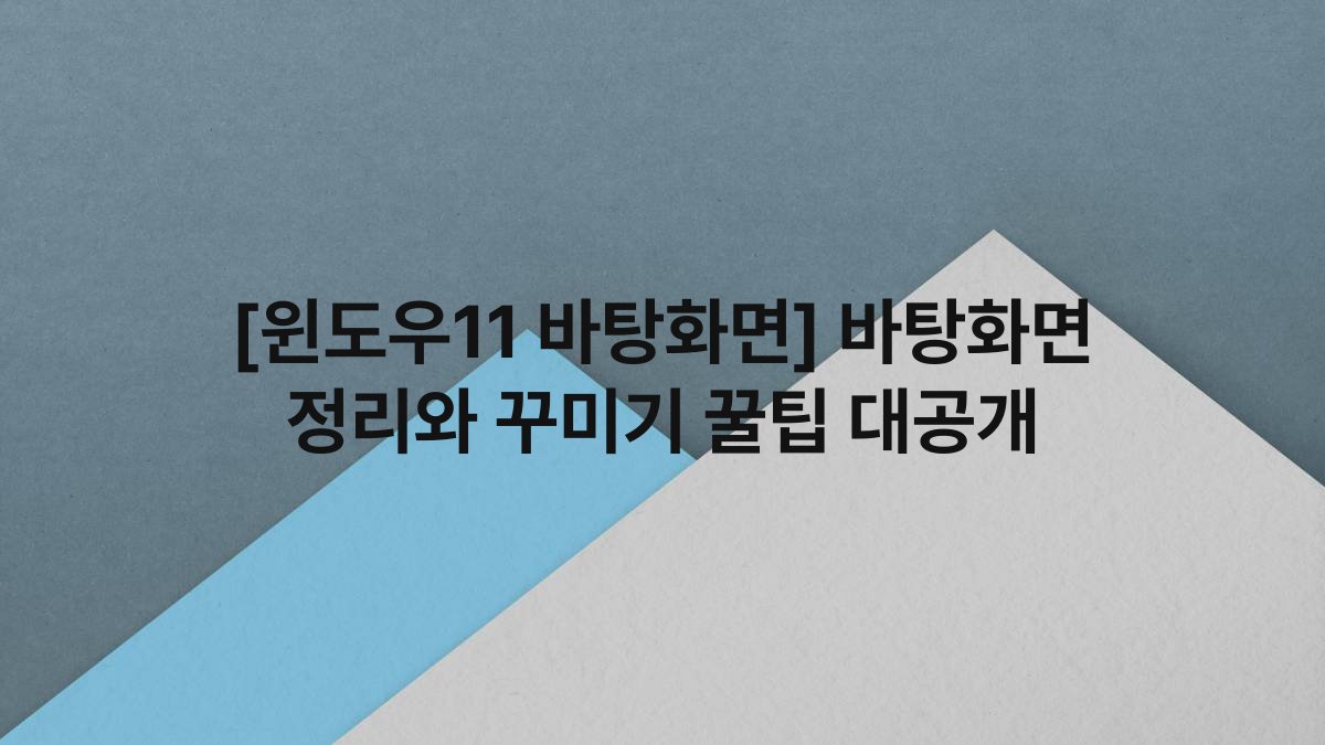 [윈도우11 바탕화면] 바탕화면 정리와 꾸미기 꿀팁 대공개