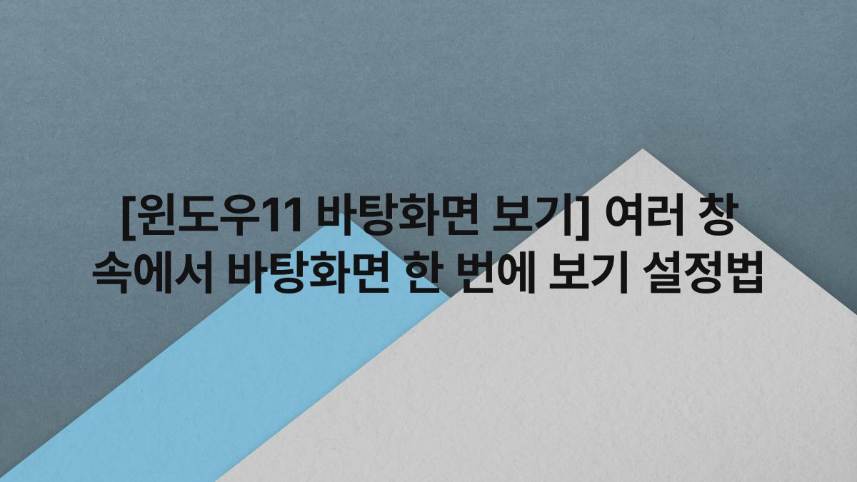 [윈도우11 바탕화면 보기] 여러 창 속에서 바탕화면 한 번에 보기 설정법