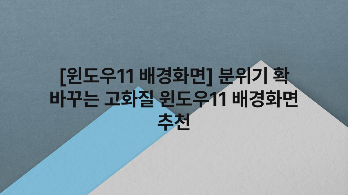 [윈도우11 배경화면] 분위기 확 바꾸는 고화질 윈도우11 배경화면 추천