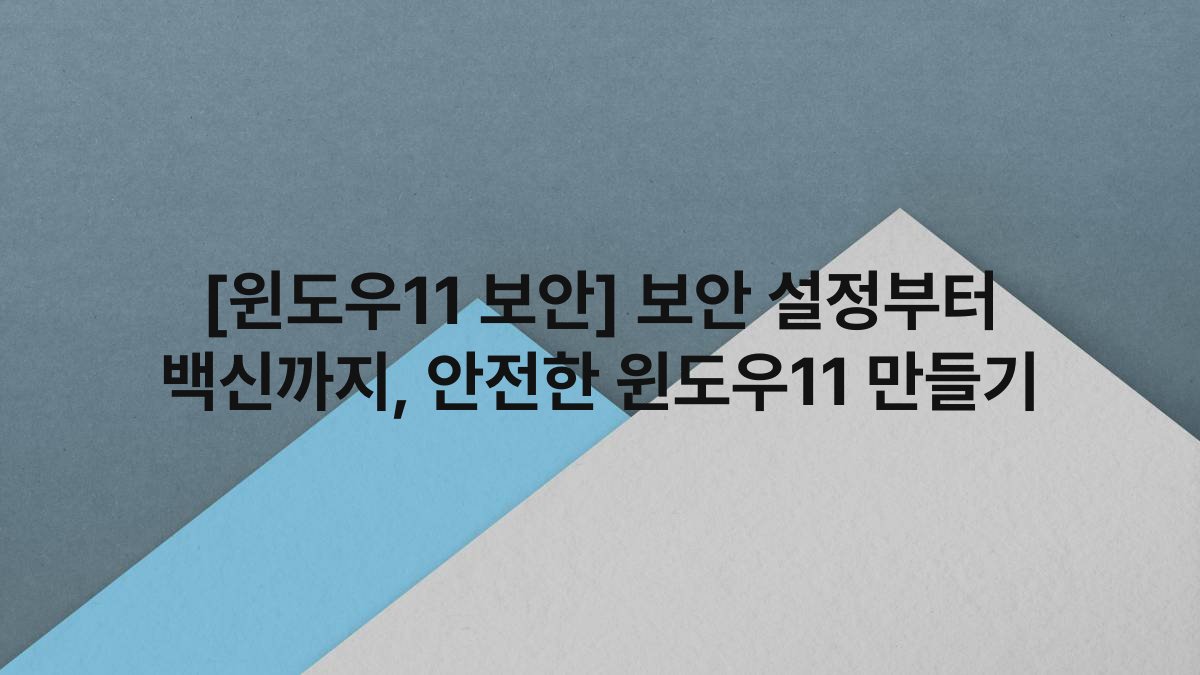 [윈도우11 보안] 보안 설정부터 백신까지, 안전한 윈도우11 만들기