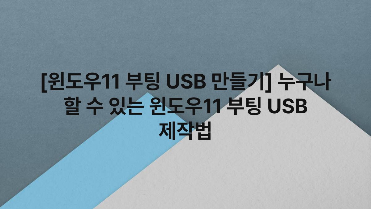 [윈도우11 부팅 USB 만들기] 누구나 할 수 있는 윈도우11 부팅 USB 제작법