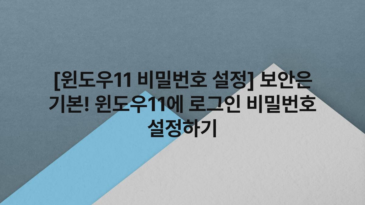 [윈도우11 비밀번호 설정] 보안은 기본! 윈도우11에 로그인 비밀번호 설정하기