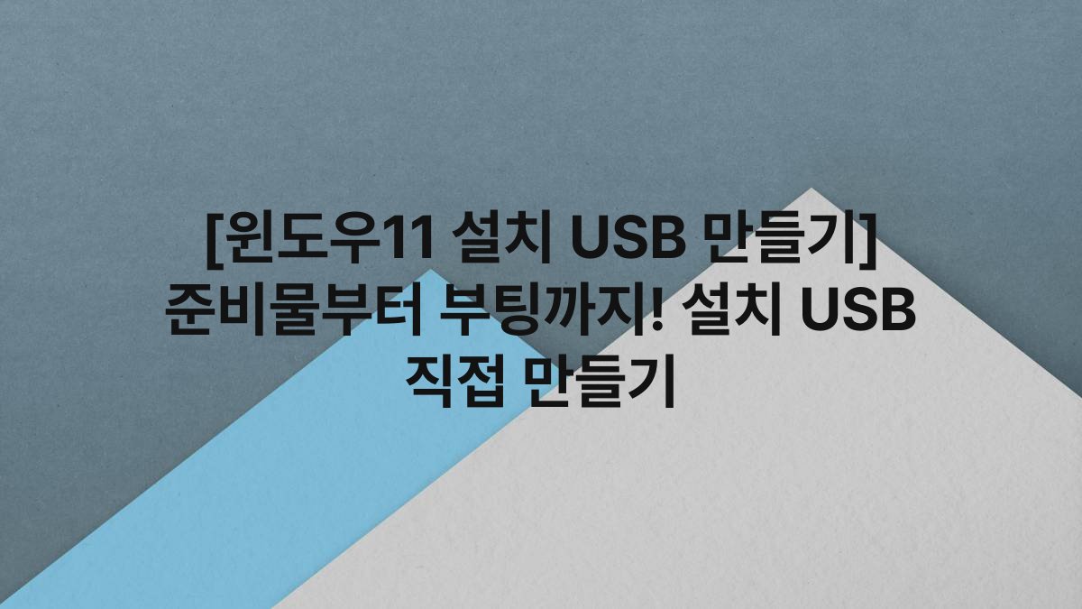 [윈도우11 설치 USB 만들기] 준비물부터 부팅까지! 설치 USB 직접 만들기