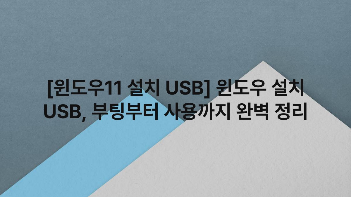[윈도우11 설치 USB] 윈도우 설치 USB, 부팅부터 사용까지 완벽 정리