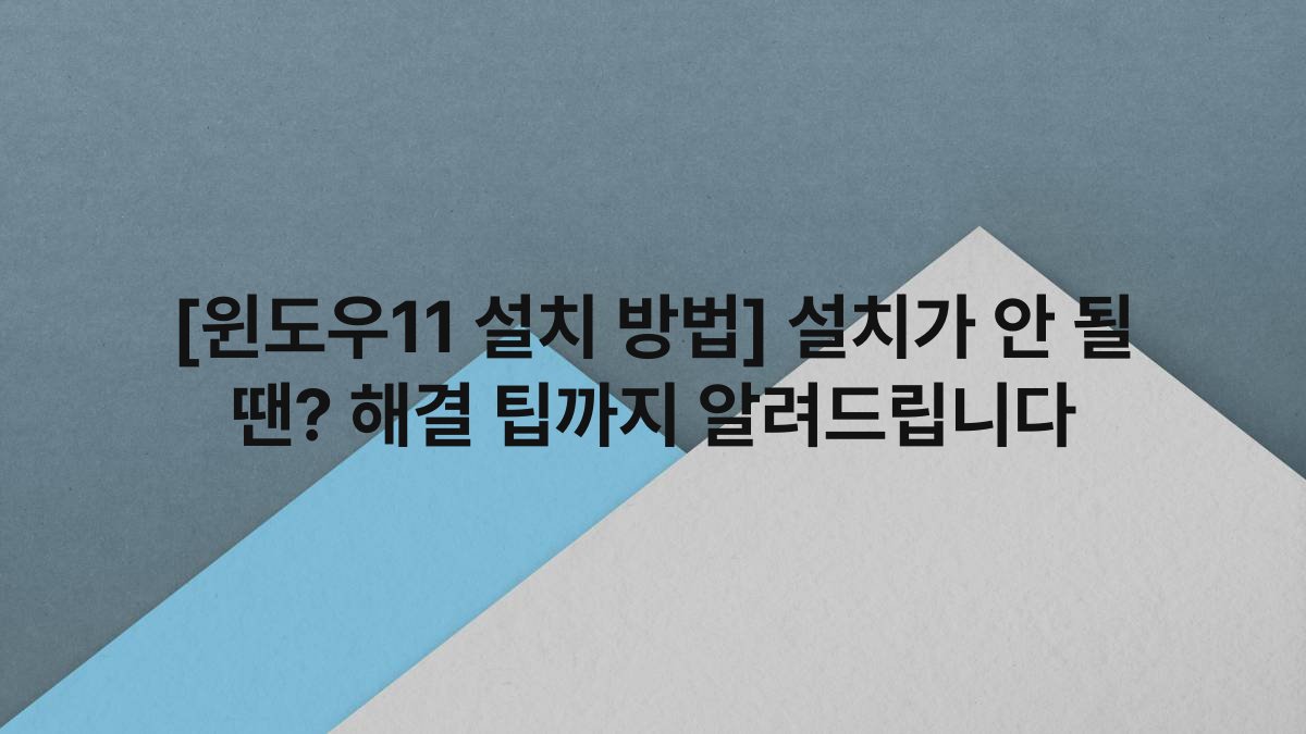 [윈도우11 설치 방법] 설치가 안 될 땐? 해결 팁까지 알려드립니다