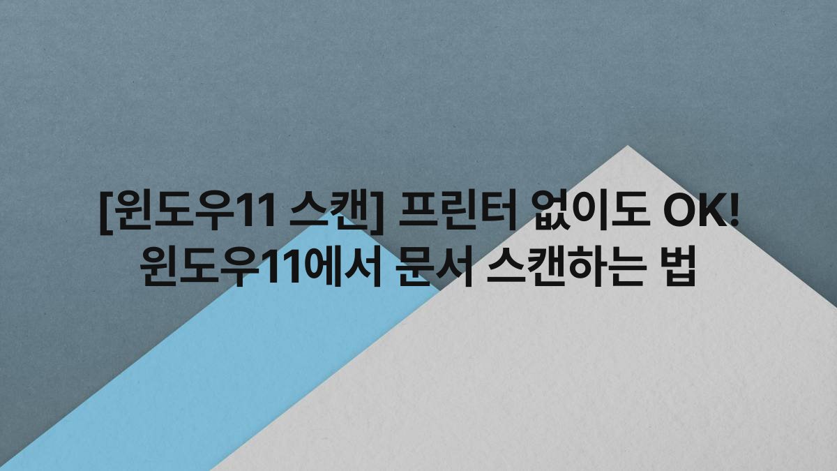 [윈도우11 스캔] 프린터 없이도 OK! 윈도우11에서 문서 스캔하는 법