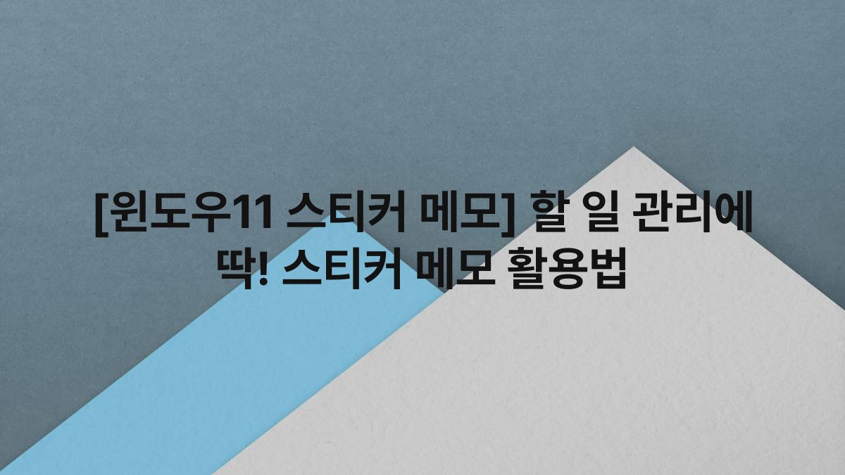 [윈도우11 스티커 메모] 할 일 관리에 딱! 스티커 메모 활용법