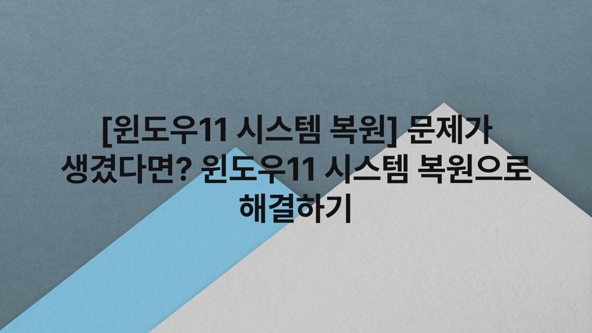 [윈도우11 시스템 복원] 문제가 생겼다면? 윈도우11 시스템 복원으로 해결하기