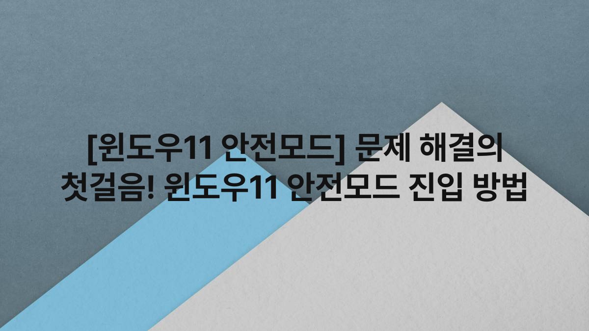 [윈도우11 안전모드] 문제 해결의 첫걸음! 윈도우11 안전모드 진입 방법