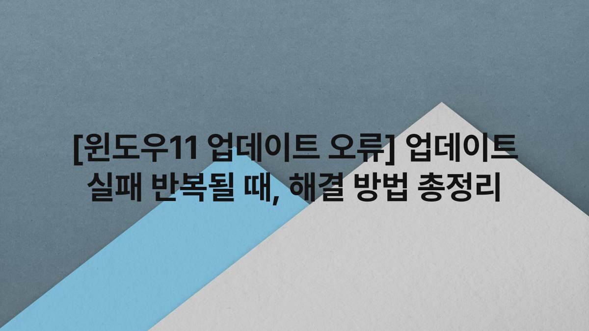 [윈도우11 업데이트 오류] 업데이트 실패 반복될 때, 해결 방법 총정리