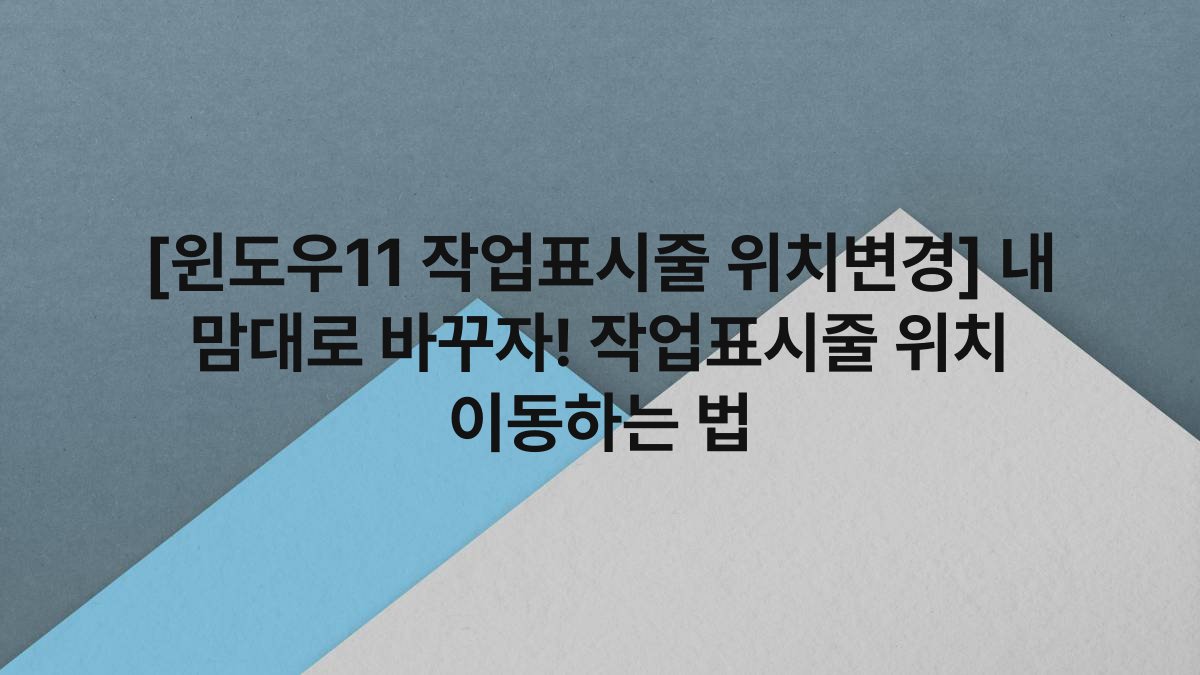 [윈도우11 작업표시줄 위치변경] 내 맘대로 바꾸자! 작업표시줄 위치 이동하는 법