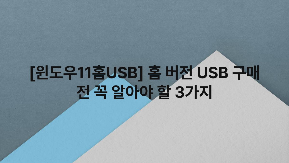[윈도우11홈USB] 홈 버전 USB 구매 전 꼭 알아야 할 3가지
