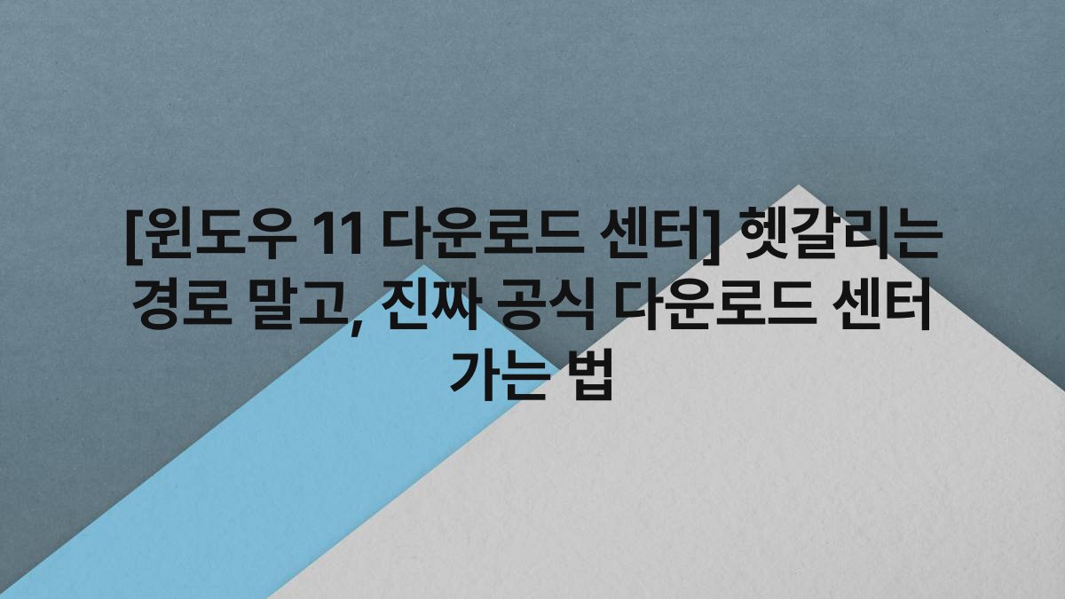 [윈도우 11 다운로드 센터] 헷갈리는 경로 말고, 진짜 공식 다운로드 센터 가는 법