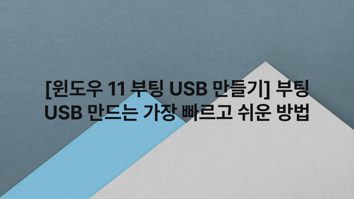 [윈도우 11 부팅 USB 만들기] 부팅 USB 만드는 가장 빠르고 쉬운 방법
