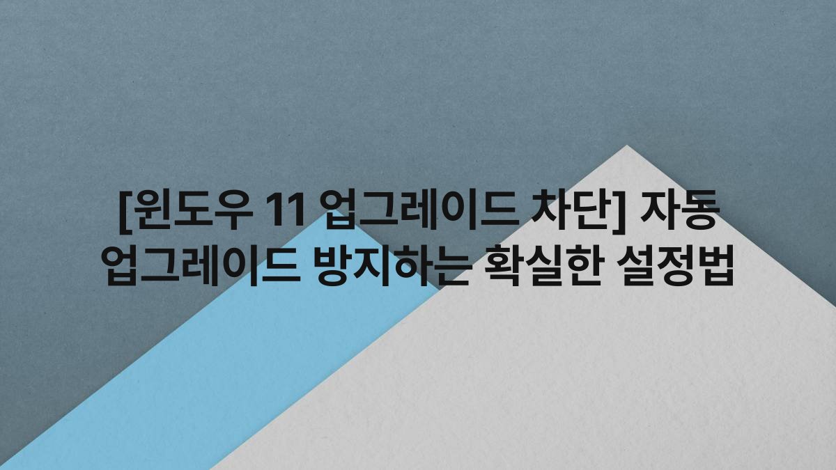 [윈도우 11 업그레이드 차단] 자동 업그레이드 방지하는 확실한 설정법