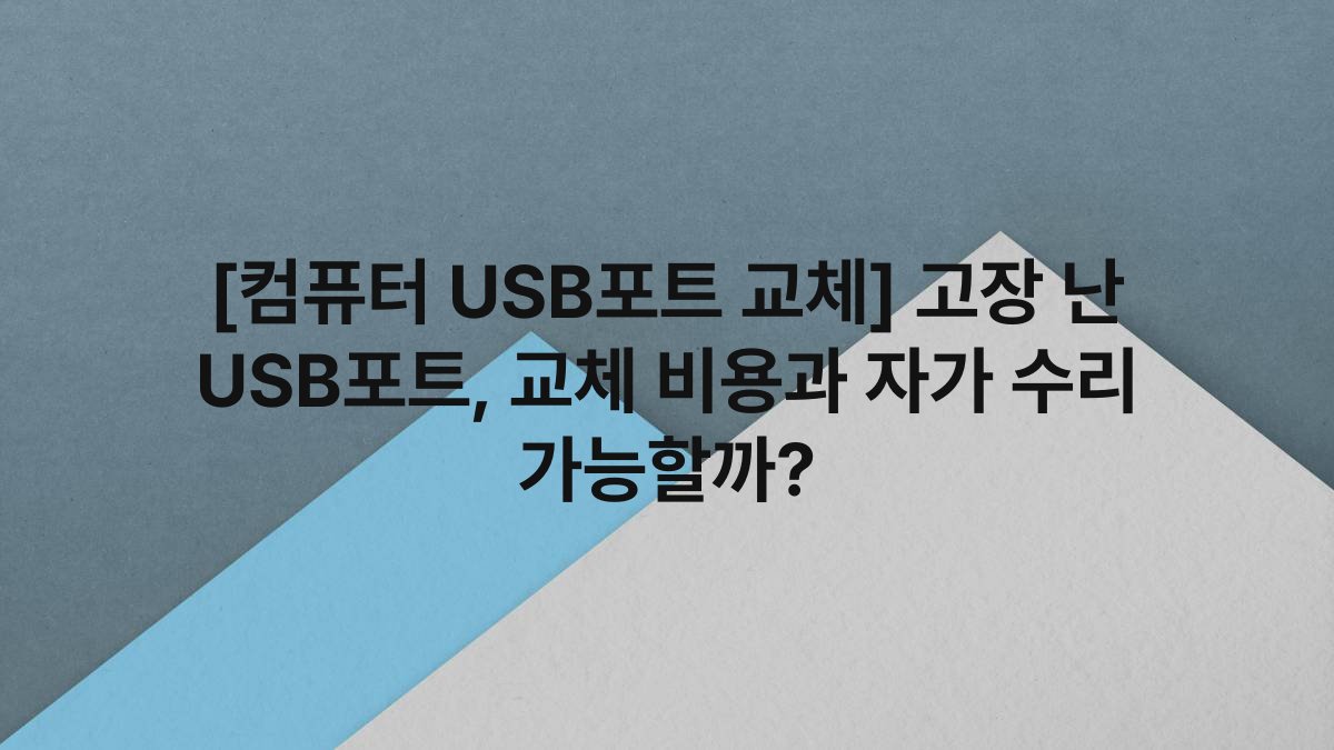 [컴퓨터 USB포트 교체] 고장 난 USB포트, 교체 비용과 자가 수리 가능할까?