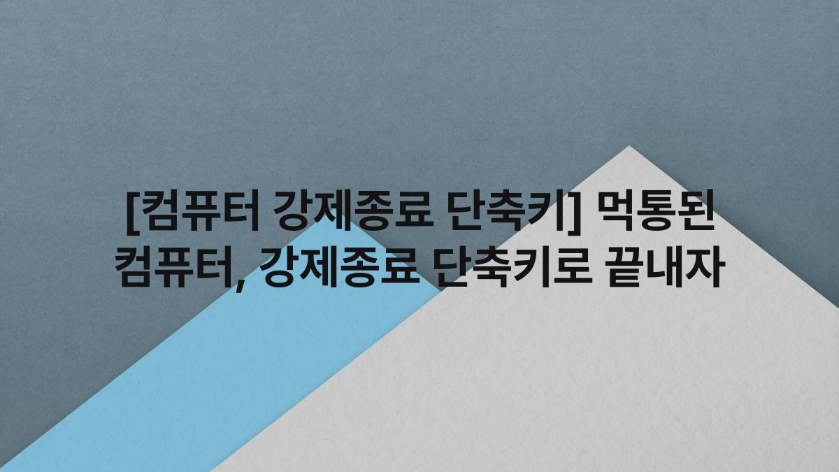 [컴퓨터 강제종료 단축키] 먹통된 컴퓨터, 강제종료 단축키로 끝내자