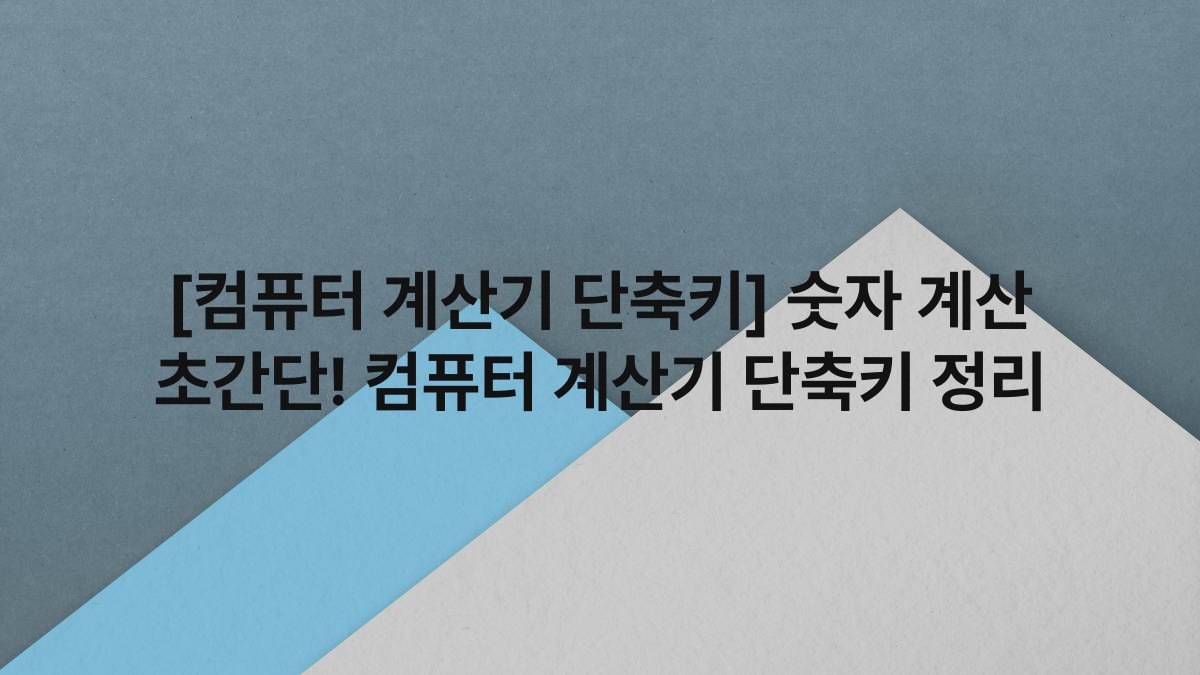 [컴퓨터 계산기 단축키] 숫자 계산 초간단! 컴퓨터 계산기 단축키 정리