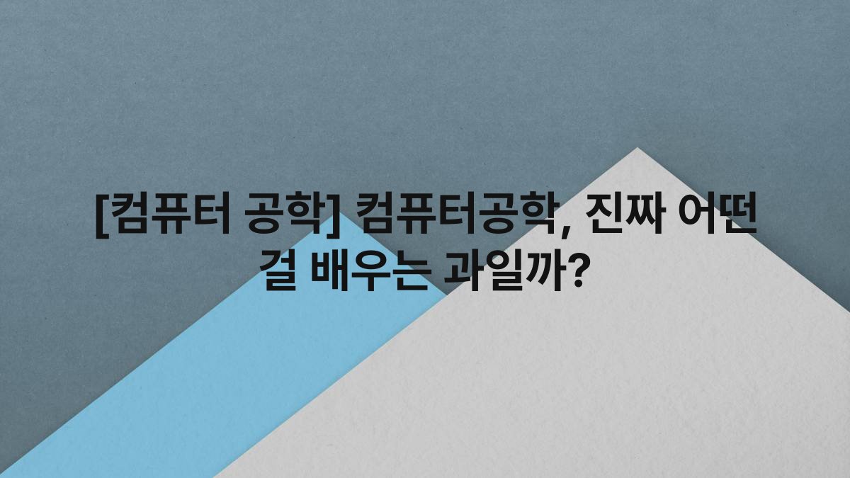 [컴퓨터 공학] 컴퓨터공학, 진짜 어떤 걸 배우는 과일까?