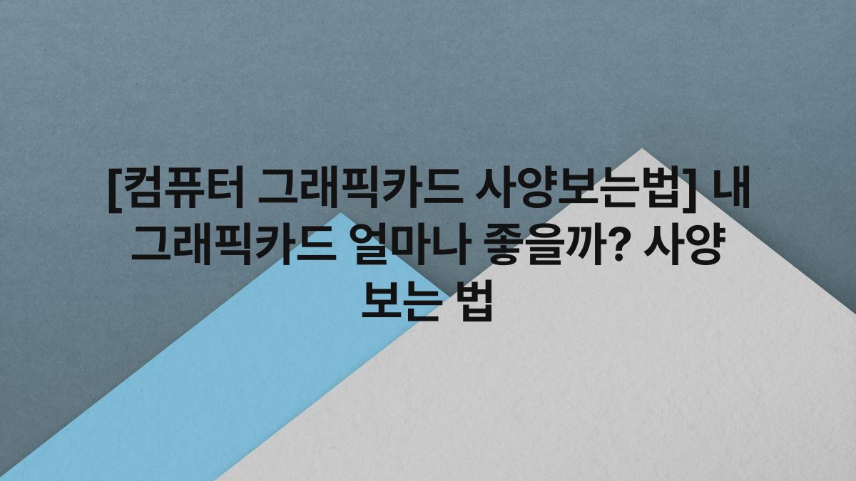 [컴퓨터 그래픽카드 사양보는법] 내 그래픽카드 얼마나 좋을까? 사양 보는 법