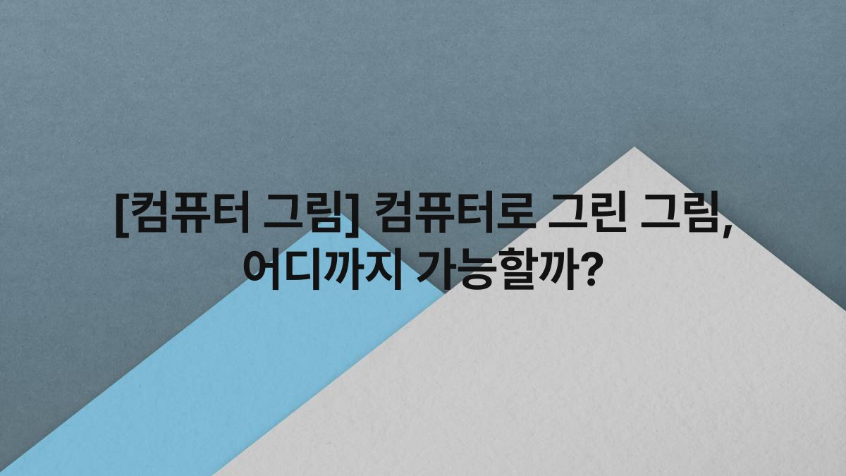 [컴퓨터 그림] 컴퓨터로 그린 그림, 어디까지 가능할까?
