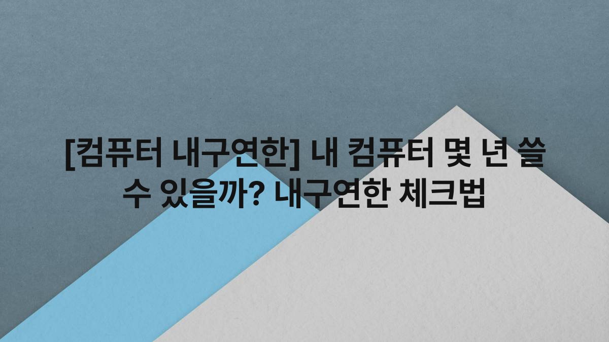 [컴퓨터 내구연한] 내 컴퓨터 몇 년 쓸 수 있을까? 내구연한 체크법