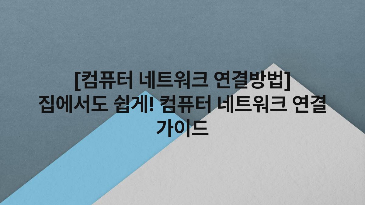 [컴퓨터 네트워크 연결방법] 집에서도 쉽게! 컴퓨터 네트워크 연결 가이드