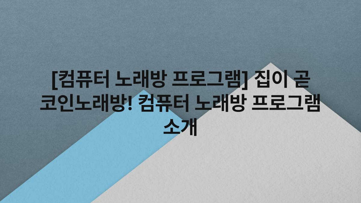 [컴퓨터 노래방 프로그램] 집이 곧 코인노래방! 컴퓨터 노래방 프로그램 소개