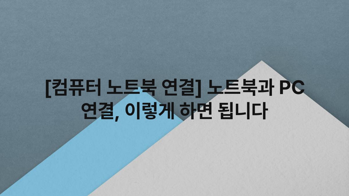 [컴퓨터 노트북 연결] 노트북과 PC 연결, 이렇게 하면 됩니다