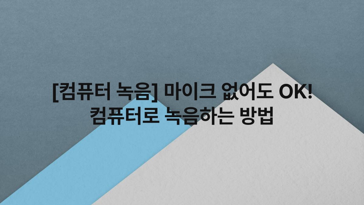 [컴퓨터 녹음] 마이크 없어도 OK! 컴퓨터로 녹음하는 방법