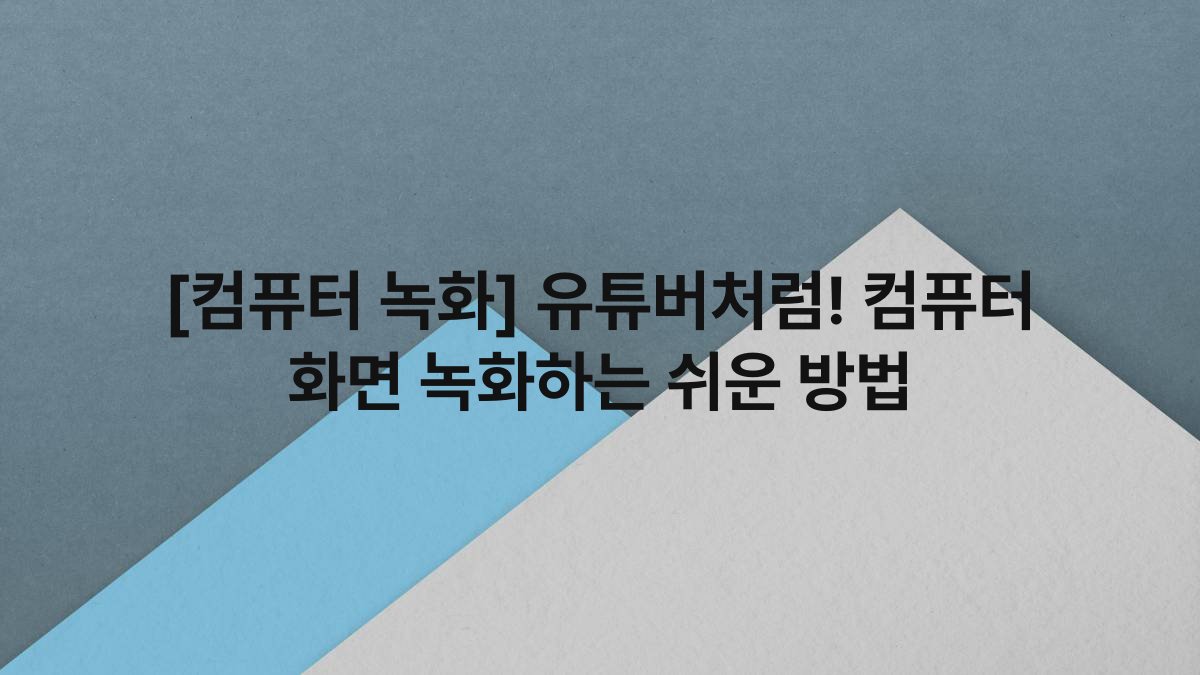 [컴퓨터 녹화] 유튜버처럼! 컴퓨터 화면 녹화하는 쉬운 방법