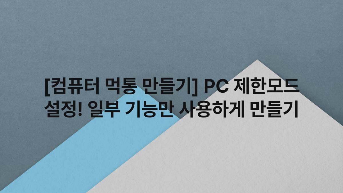 [컴퓨터 먹통 만들기] PC 제한모드 설정! 일부 기능만 사용하게 만들기