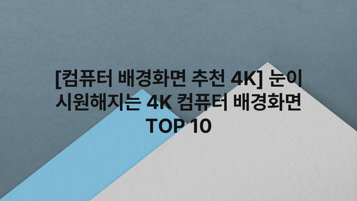 [컴퓨터 배경화면 추천 4K] 눈이 시원해지는 4K 컴퓨터 배경화면 TOP 10