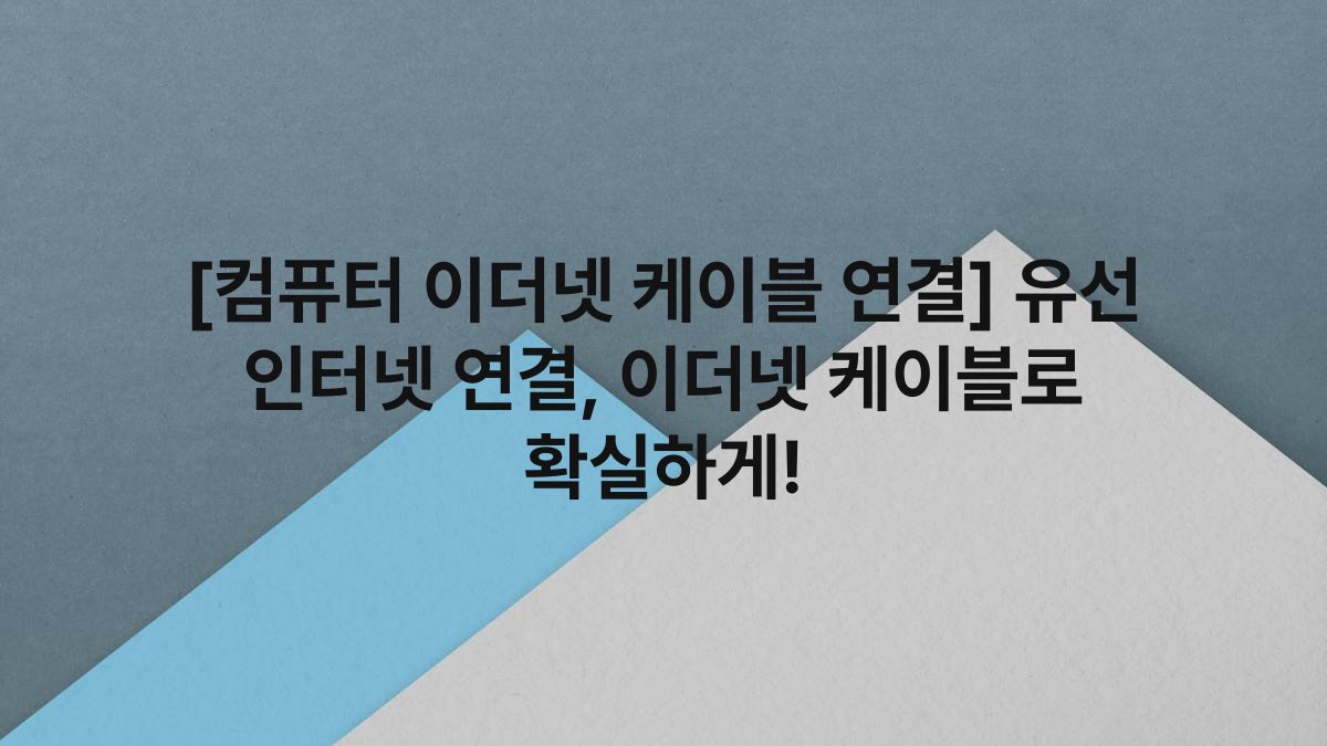 [컴퓨터 이더넷 케이블 연결] 유선 인터넷 연결, 이더넷 케이블로 확실하게!