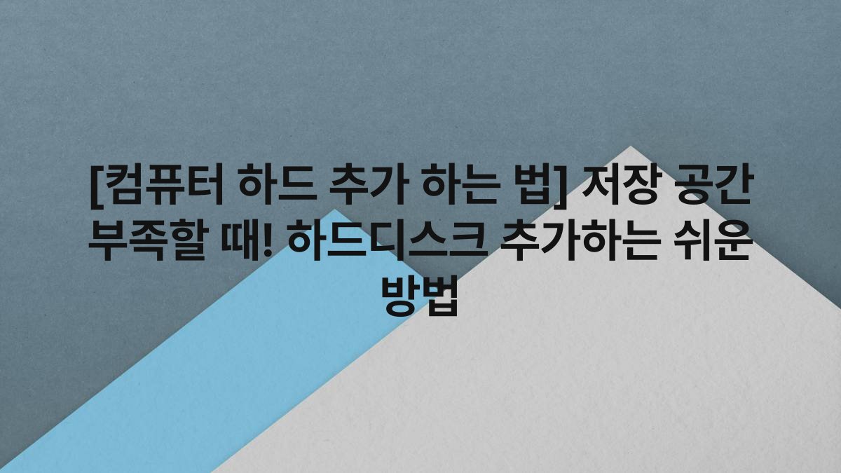 [컴퓨터 하드 추가 하는 법] 저장 공간 부족할 때! 하드디스크 추가하는 쉬운 방법