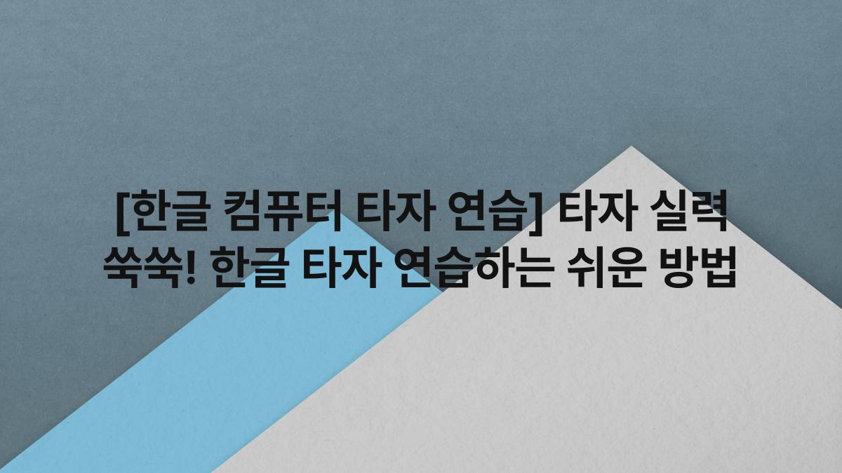 [한글 컴퓨터 타자 연습] 타자 실력 쑥쑥! 한글 타자 연습하는 쉬운 방법