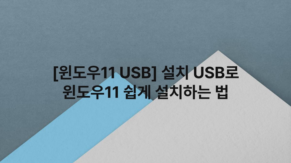 [윈도우11 USB] 설치 USB로 윈도우11 쉽게 설치하는 법