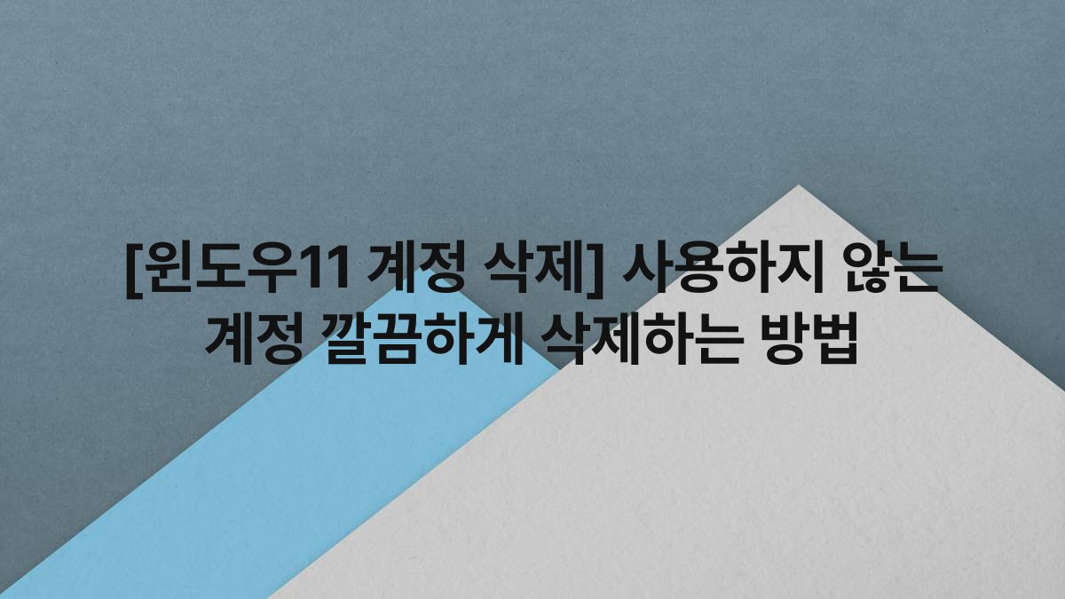 [윈도우11 계정 삭제] 사용하지 않는 계정 깔끔하게 삭제하는 방법