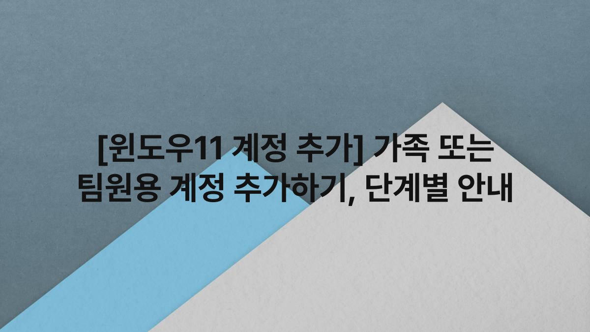 [윈도우11 계정 추가] 가족 또는 팀원용 계정 추가하기, 단계별 안내