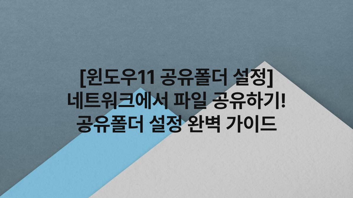 [윈도우11 공유폴더 설정] 네트워크에서 파일 공유하기! 공유폴더 설정 완벽 가이드