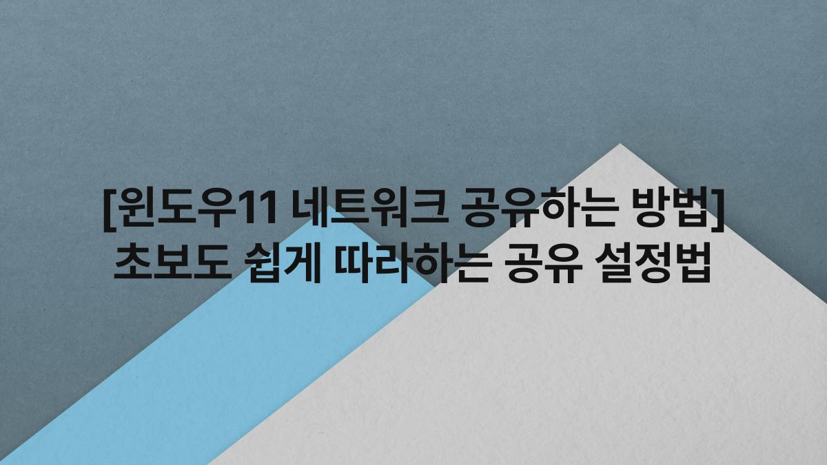 [윈도우11 네트워크 공유하는 방법] 초보도 쉽게 따라하는 공유 설정법