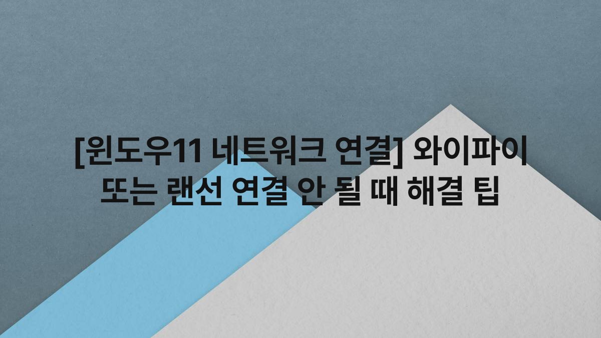 [윈도우11 네트워크 연결] 와이파이 또는 랜선 연결 안 될 때 해결 팁