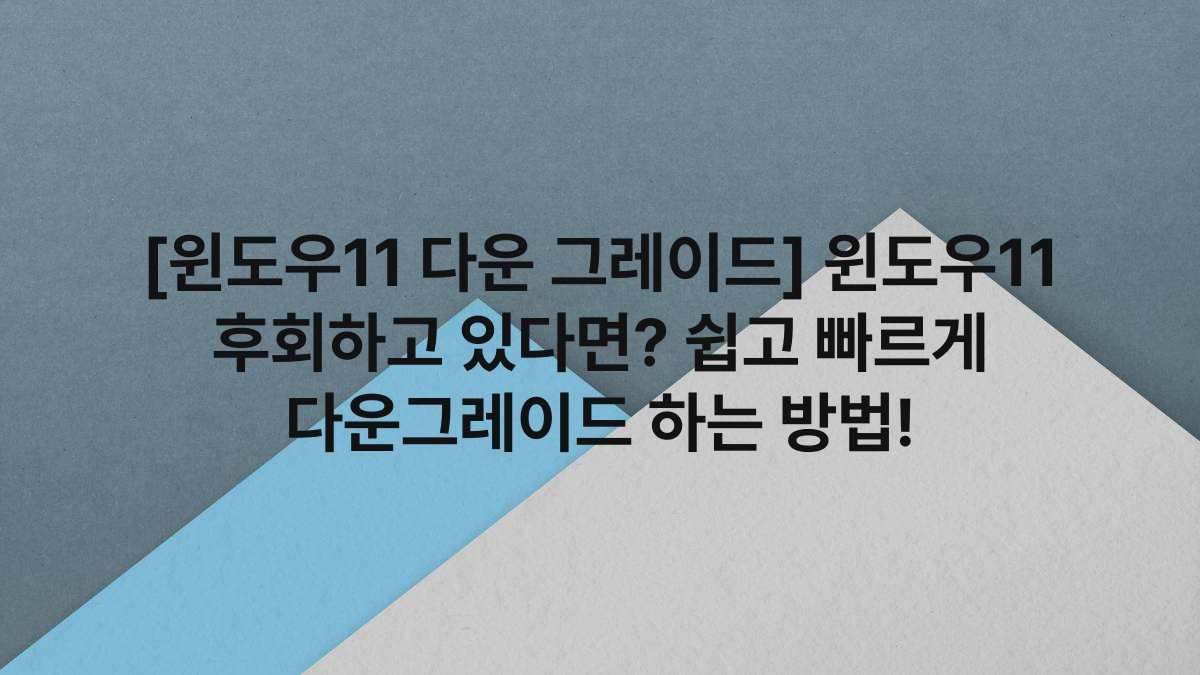 [윈도우11 다운 그레이드] 윈도우11 후회하고 있다면? 쉽고 빠르게 다운그레이드 하는 방법!