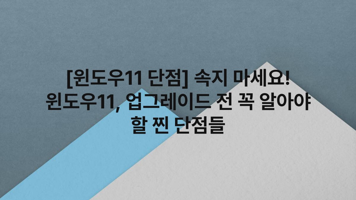 [윈도우11 단점] 속지 마세요! 윈도우11, 업그레이드 전 꼭 알아야 할 찐 단점들