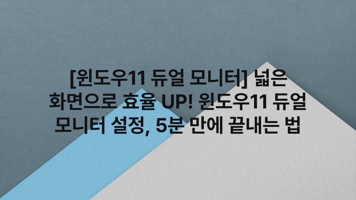 [윈도우11 듀얼 모니터] 넓은 화면으로 효율 UP! 윈도우11 듀얼 모니터 설정, 5분 만에 끝내는 법