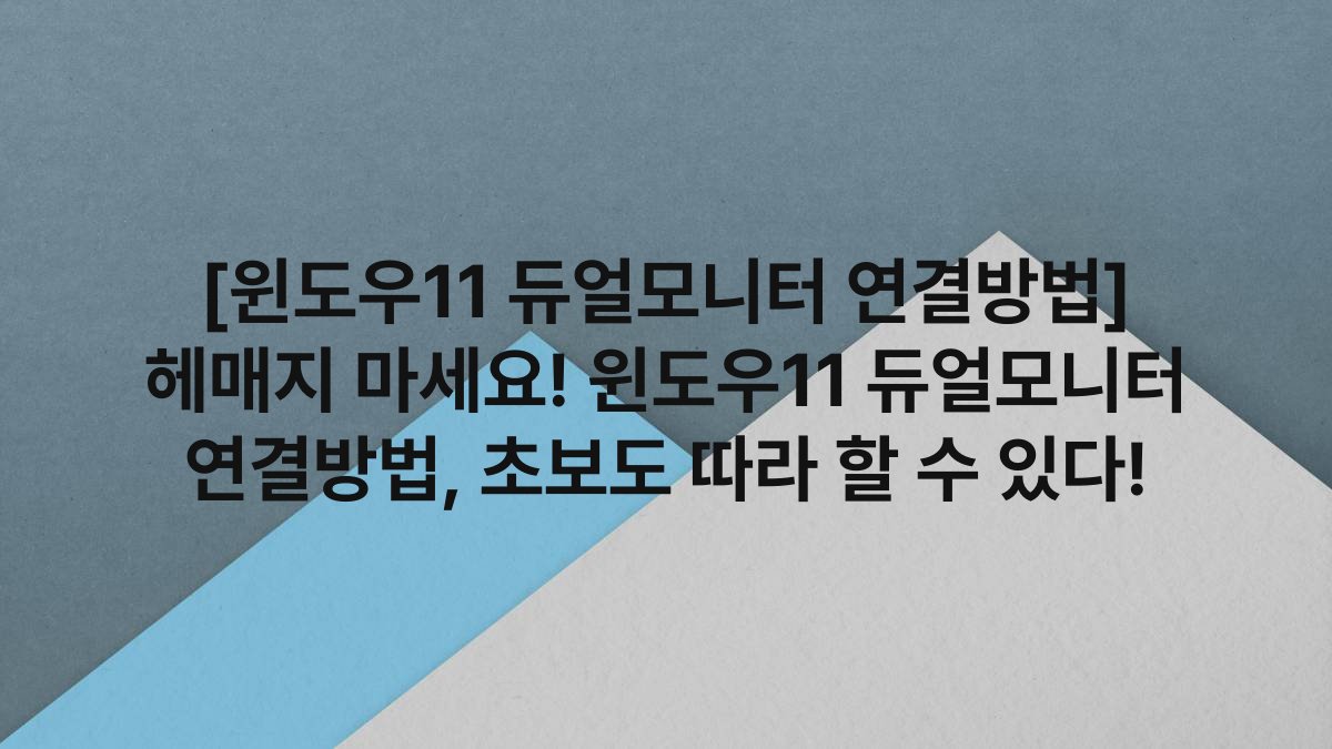 [윈도우11 듀얼모니터 연결방법] 헤매지 마세요! 윈도우11 듀얼모니터 연결방법, 초보도 따라 할 수 있다!