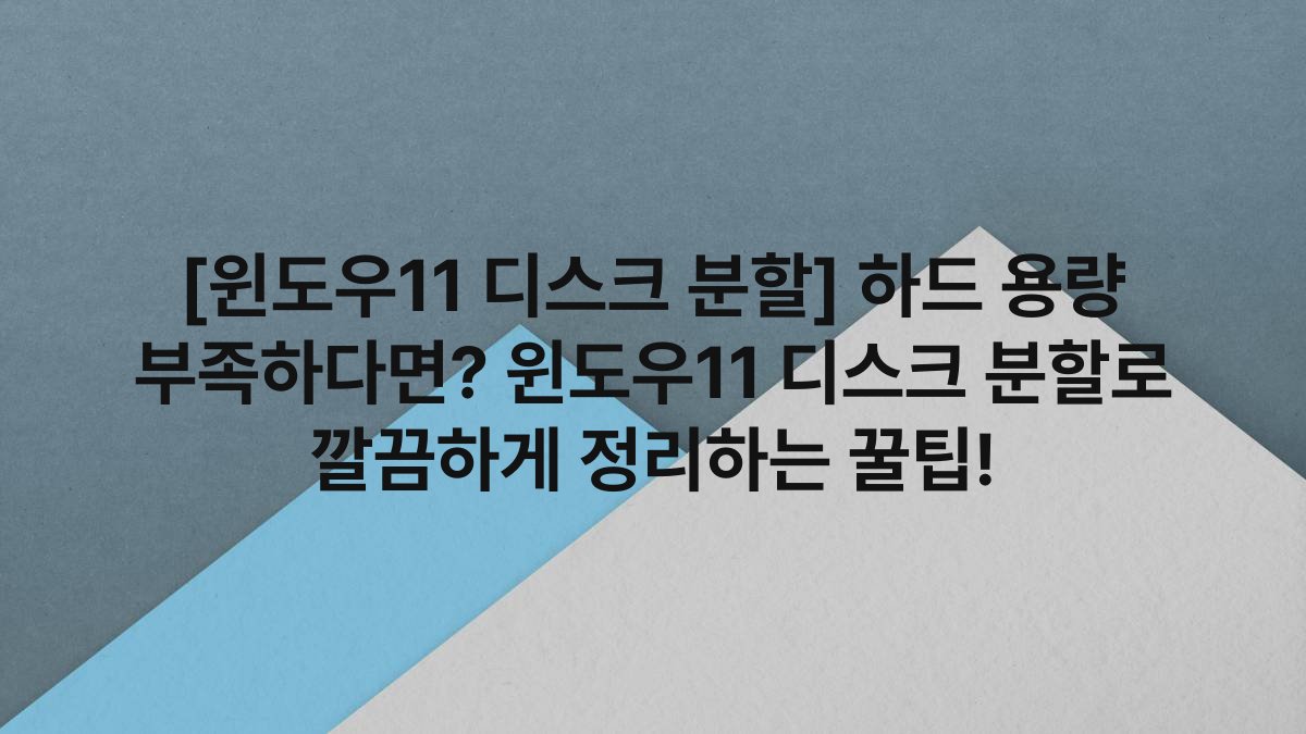 [윈도우11 디스크 분할] 하드 용량 부족하다면? 윈도우11 디스크 분할로 깔끔하게 정리하는 꿀팁!