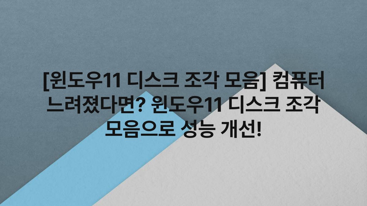 [윈도우11 디스크 조각 모음] 컴퓨터 느려졌다면? 윈도우11 디스크 조각 모음으로 성능 개선!
