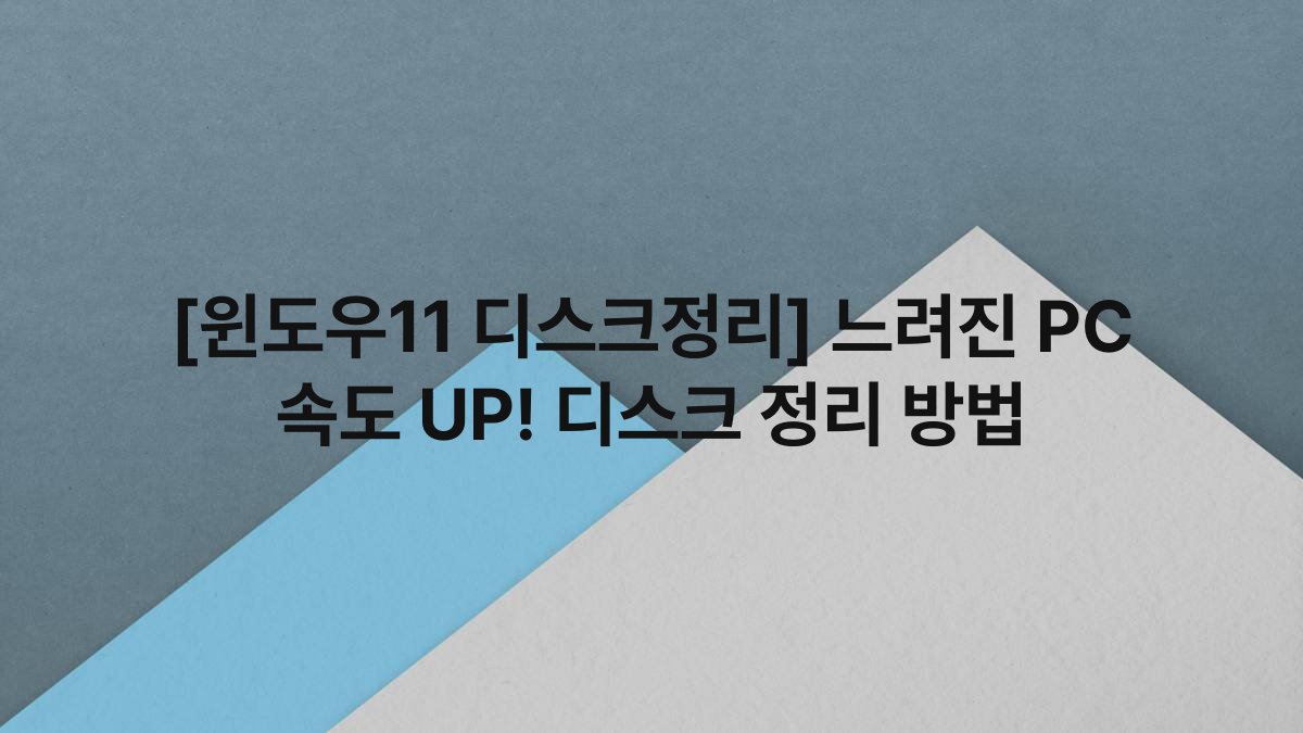 [윈도우11 디스크정리] 느려진 PC 속도 UP! 디스크 정리 방법